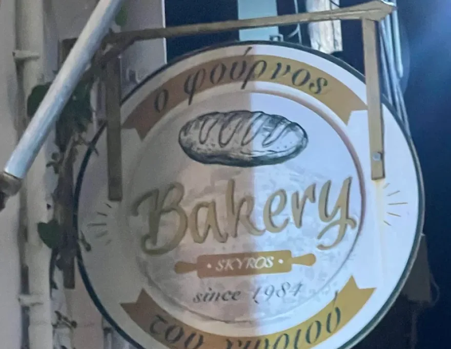 Ο Φούρνος του Χωριού0