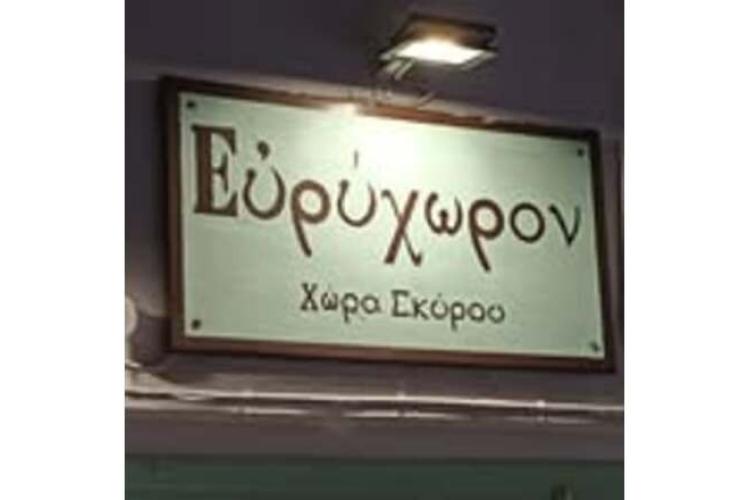 Ευρύχωρον