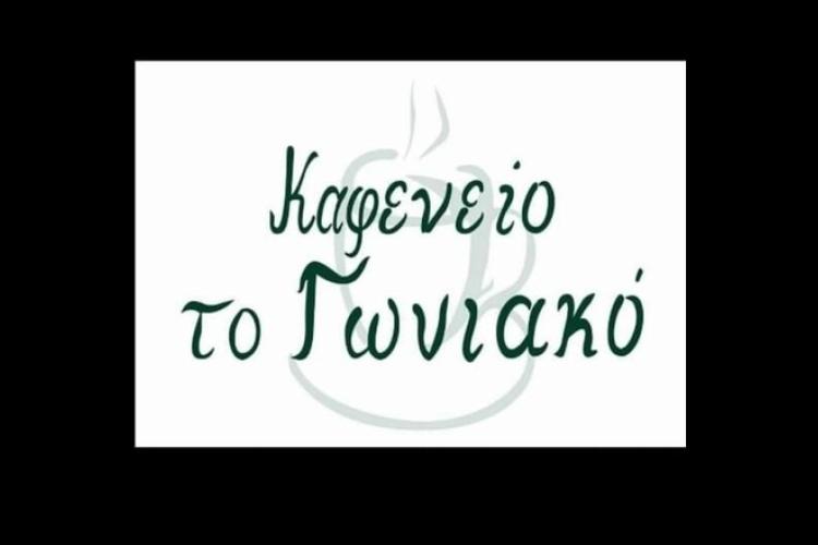 Καφενείο Το Γωνιακό