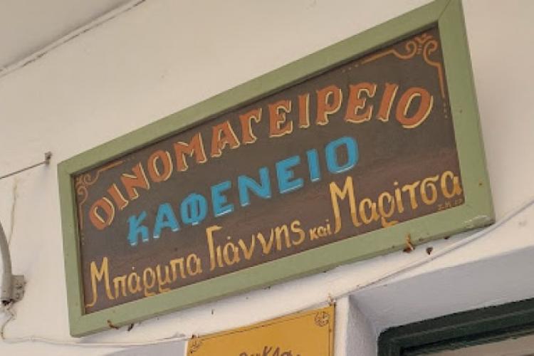 Μπάρμπα Γιάννης & Μαρίτσα