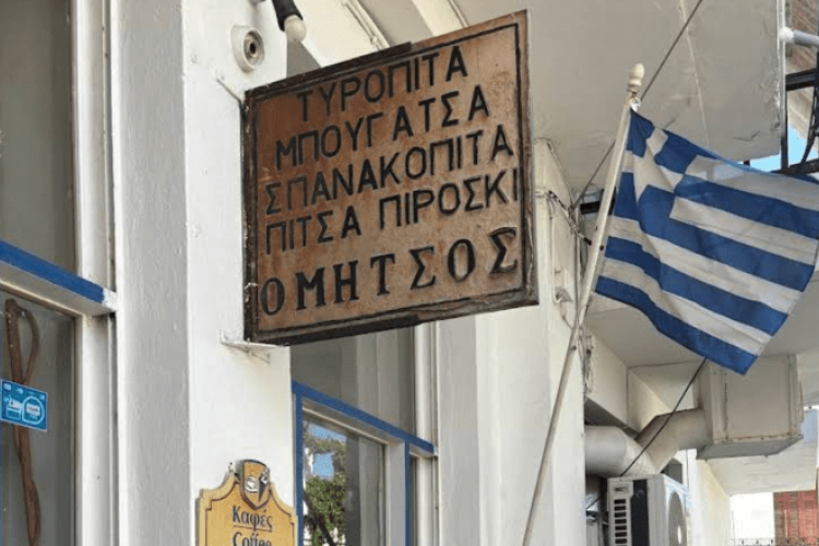 Μπουγάτσα-Σφολιάτες ´ο ΜΗΤΣΟΣ´