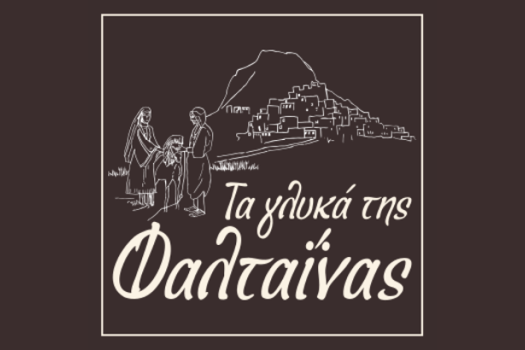 Τα γλυκά της Φαλταΐνας